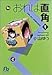 おれは直角 (1) (小学館文庫)