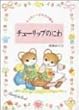 チューリップのにわ (ティモシーとサラの絵本)