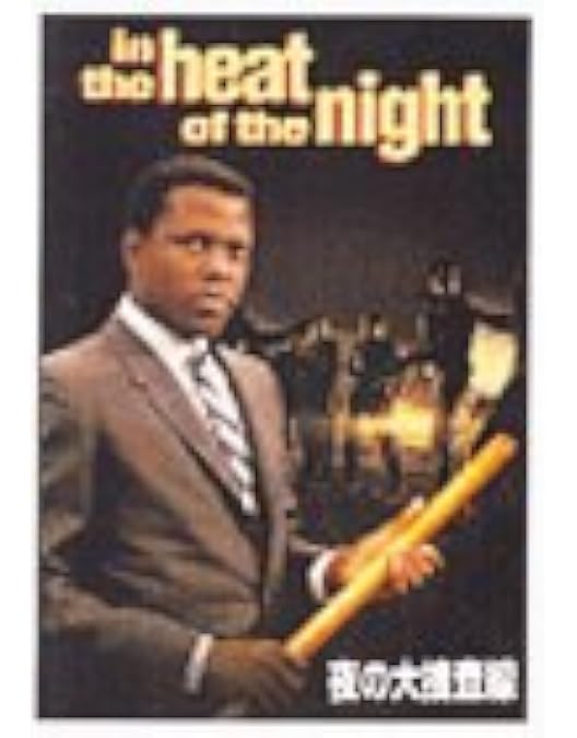 Amazon.co.jp: 続・夜の大捜査線 [DVD] : シドニー・ポワチエ