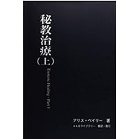 トランス・ヒマラヤ密教入門 (第1巻) | アリス・A. ベイリー