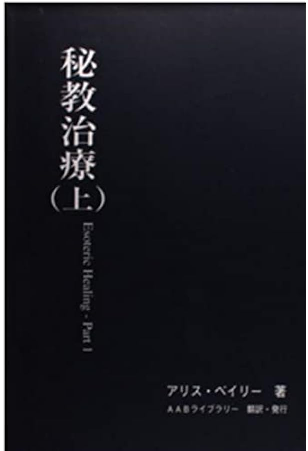 Amazon.co.jp: 秘教心理学・第一巻 : アリス・ベイリー: 本