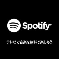Fire TV用Spotifyミュージック