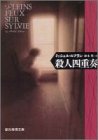 ミシェル・ルブラン:殺人四重奏 (創元推理文庫)
