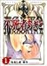 不死者あぎと 1 (ヤングジャンプコミックス・ウルトラ)
