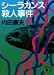 シーラカンス殺人事件 (講談社文庫)