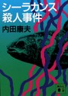 内田康夫:シーラカンス殺人事件 (講談社文庫)