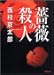 薔薇の殺人 (双葉文庫)