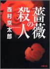 薔薇の殺人 (双葉文庫)