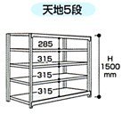 山金工業 ヤマテック ボルトレス軽中量ラック 200kg/段 単体 2S5345-5W