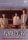 人間・失格-たとえばぼくが死んだら- DVD-BOX