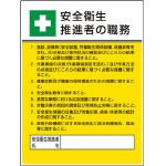 ユニット/ユニット 作業主任者職務板 安全衛生推進者の職・エコユニボード・600X450(4126548) 808-24 [その他]