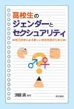 高校生のジェンダーとセクシュアリティ