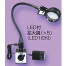 NOGA　LED付拡大鏡 マグネットタイプ　LED5000M