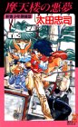 太田忠司:摩天楼の悪夢―新宿少年探偵団 (講談社ノベルス)