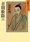 吉田松陰（2）