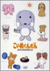 こいぬぐんだん がんばれ！ロップーの巻 [DVD]
