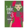 Paradise Kiss (3) (Feelコミックス)