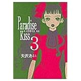 Paradise Kiss (3) (Feelコミックス)