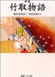 新版・竹取物語―現代語訳付き (角川ソフィア文庫)