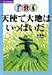 天使で大地はいっぱいだ (子どもの文学傑作選)