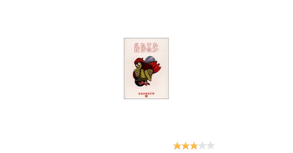 どわすれピジョン ポケモンえほん よしかわ ちょうじ としなお あおき 本 通販 Amazon