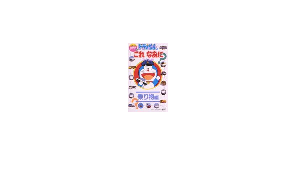 Amazon Co Jp ドラえもんのこれなあに 乗り物編 0 1 2歳 Vhs 教材 Dvd