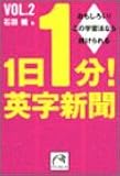 1日1分!英字新聞〈vol.2〉 (祥伝社黄金文庫)