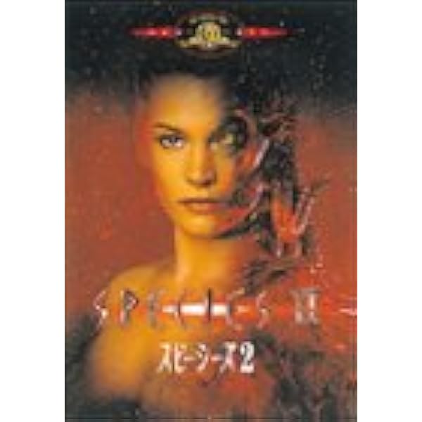 Amazon.co.jp: スピーシーズ ~種の起源~ アルティメット・エディション