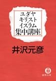 ユダヤ・キリスト・イスラム集中講座 by はなとゆめ＋猫の本棚
