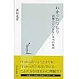 わかったつもり 読解力がつかない本当の原因 (光文社新書)