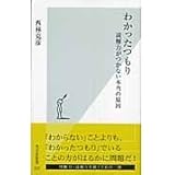 わかったつもり 読解力がつかない本当の原因 (光文社新書)