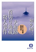 和久峻三:大和路首切り地蔵殺人事件―赤かぶ検事奮戦記 (徳間文庫)