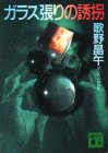 歌野晶午:ガラス張りの誘拐 (講談社文庫)
