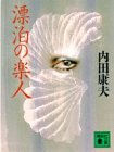 内田康夫:漂泊の楽人 (講談社文庫)