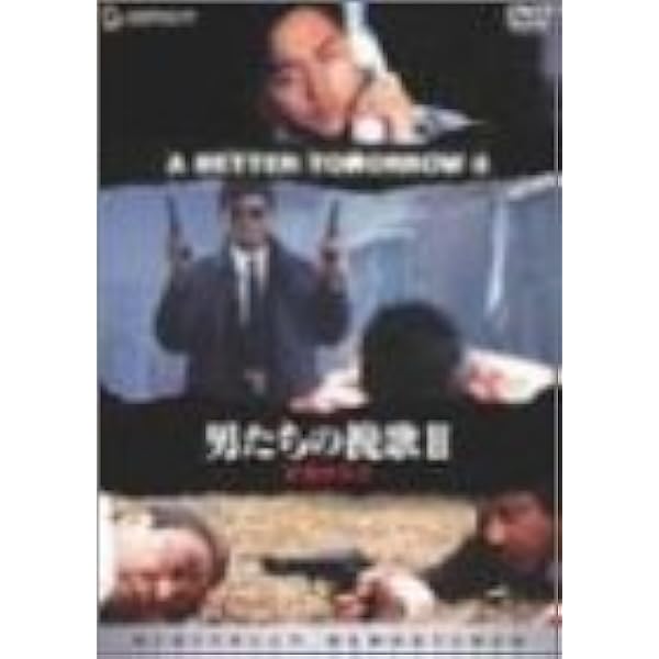 Amazon.co.jp: 男たちの挽歌 [DVD] : チョウ・ユンファ, ティ・ロン
