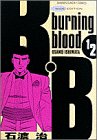 B・B 12―: burning blood (少年サンデーコミックスワイド版)