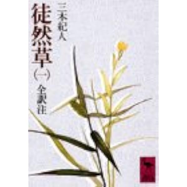 徒然草 1 全訳注 講談社学術文庫 428 兼好 吉田 紀人 三木 本 通販 Amazon