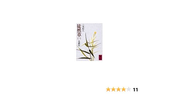 徒然草 1 全訳注 講談社学術文庫 428 兼好 吉田 紀人 三木 本 通販 Amazon
