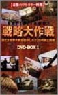 �o�g���t�����g�헪���� DVD-BOX(1)