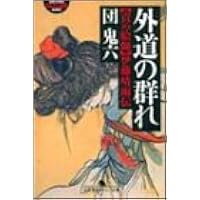 外道の群れ 責め絵師 伊藤晴雨伝 幻冬舎アウトロー文庫 団 鬼六 本 通販 Amazon
