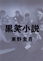 東野圭吾:黒笑小説