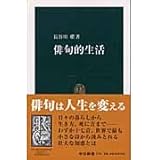 俳句的生活 (中公新書 1729)