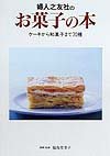 婦人之友社のお菓子の本―ケーキから和菓子まで70種