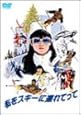 私をスキーに連れてって [DVD]