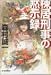 棟居刑事の黙示録 (ハルキ文庫)