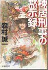 森村誠一:棟居刑事の黙示録 (ハルキ文庫)