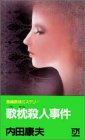 内田康夫:歌枕殺人事件 (FUTABA NOVELS)