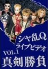 シャ乱Q/シャ乱QライブビデオVol.1 真剣勝負 シャ乱Qライヴビデオ Vol.1真剣勝負 | シャ乱Q | ORICON NEWS
