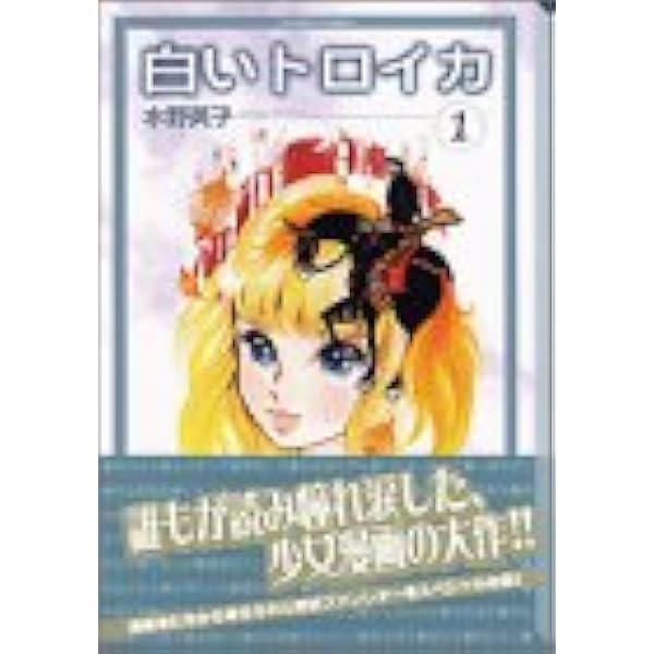 白いトロイカ 1 講談社漫画文庫 水野 英子 本 通販 Amazon 白いトロイカ 1 講談社漫画文庫 水野 英子 本 通販 Amazon