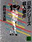 西村京太郎:日本シリーズ殺人事件 (講談社文庫)